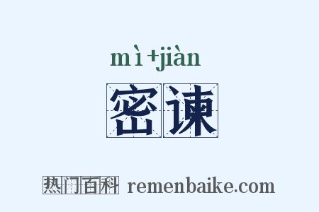 密谏是什么意思的图片